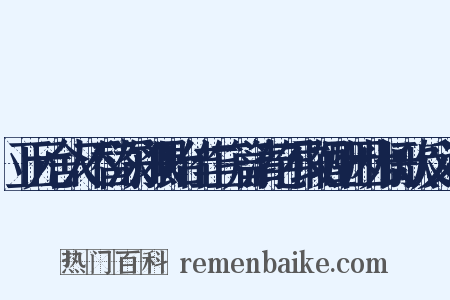 亚元舍人不替深知猥贻佳作三篇清绝不敢轻酬因为长歌反义词是什么意思的图片
